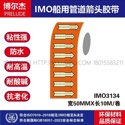 IMO3134船用管道胶带英文Lubrication 燃气轮机用滑油 管路标识贴