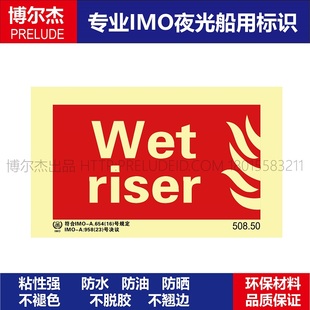 508.50消防标示湿升降器Wet riser船用IMO标志标牌荧光不干胶标识