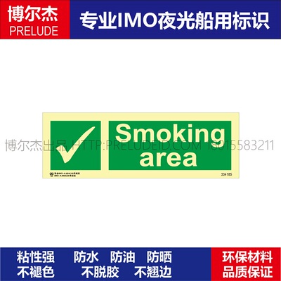 334185吸烟区/处Smoking area船用新版IMO标准通用标牌夜光提示牌