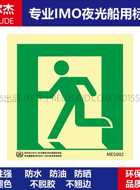 MES002应急出口左手-船用自发光贴标识-ISO7010G/B16557-2023