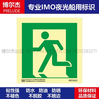 mes001船用新版标识夜光
