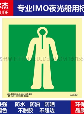 334062P-浸水保温服-船用自发光标识GB16557-2023-SETON赛盾