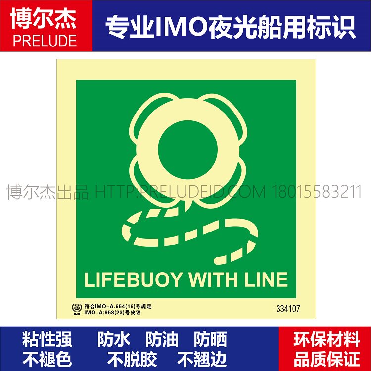 334107带索|绳救生圈LIFEBUOY WITH LINE船用新版IMO标准标志标牌怎么看?