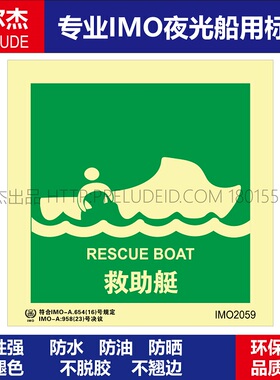 IMO2059P-救助艇-船用自发光标识贴-GB16557-2023-SETON赛盾