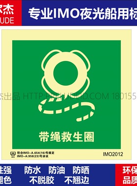 IMO2012-带绳救生圈-船用自发光夜光标识贴-ISO7010-SETON赛盾