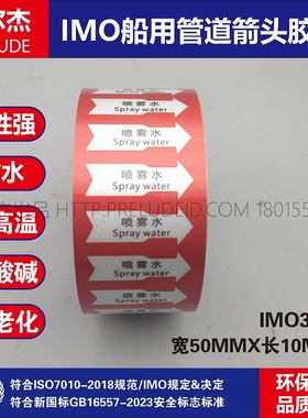 IMO3220船用管道箭头胶带中英文喷雾水Spray water红色白箭头贴纸