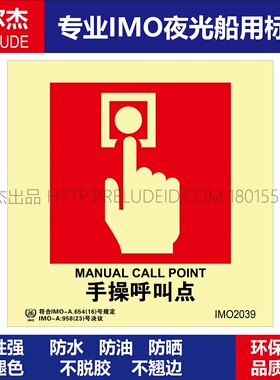 IMO2039P手操呼叫点-船用自发光夜光标识贴ISO7010-SETON赛盾