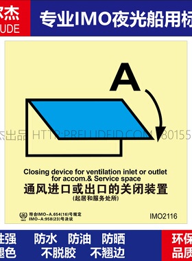 IMO2116-通风进口或出口的关闭装置-船用自发光标识贴-SETON赛盾