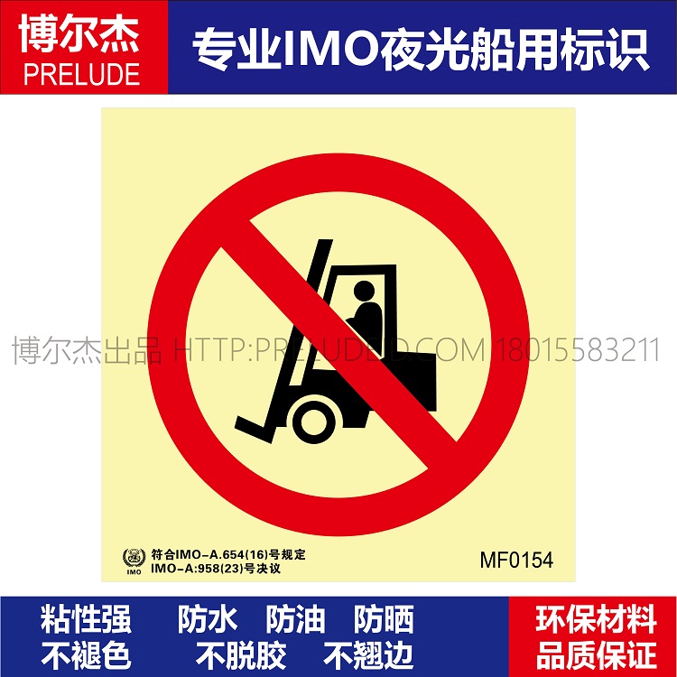 MF0154禁止机动车辆入内-船用自发光标识贴 ISO7010/GB16557-2023