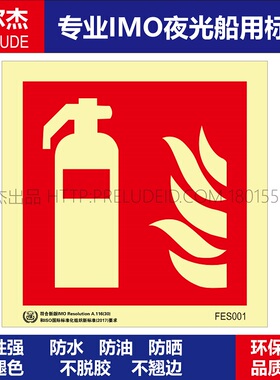 FES001灭火器Fire Extinguisher-船用自发光标识贴-SETON赛盾