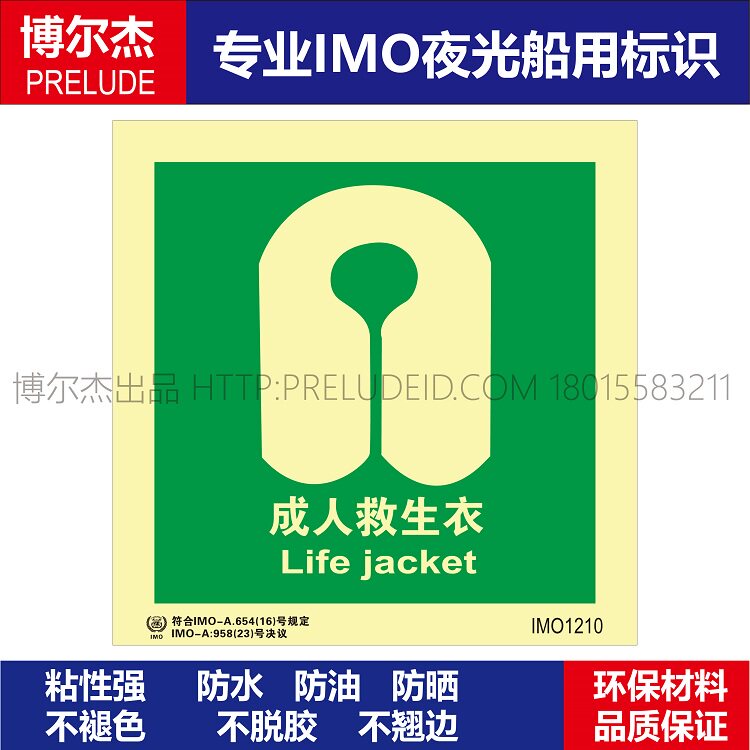 imo1210成人救生衣-船舶通用新版imo夜光标识防水不干胶自发光贴