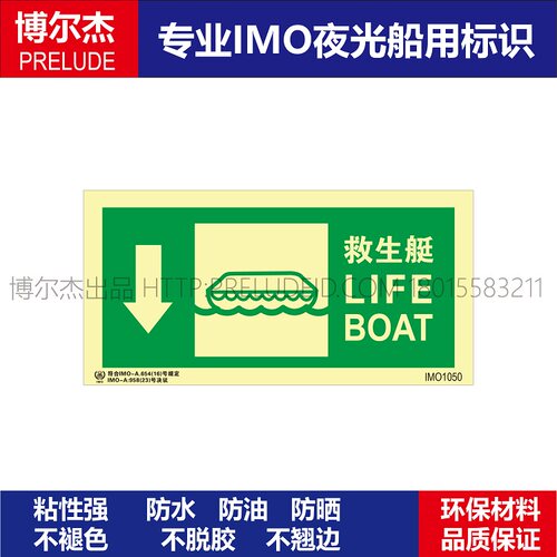 IMO1050救生艇出口（下）-船用自发光贴标识ISO7010/GB16557-2023