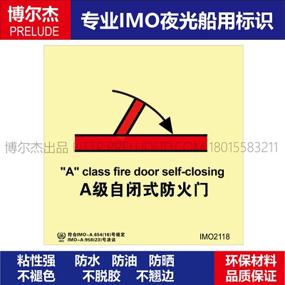 imo2118p船用标志夜光闭式防火门
