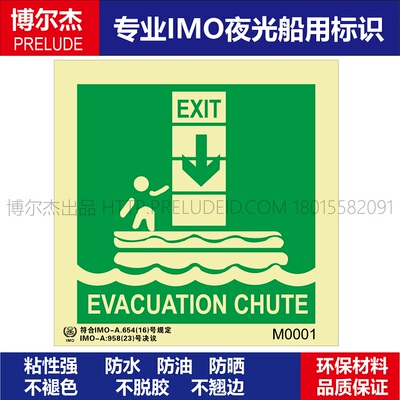 M0001-撤离|离开滑道|EVACUATION CHUTE-船用自发光标识贴