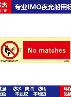 338534- 禁止用火柴-船舶石油新版IMO标准夜光标识自发光贴