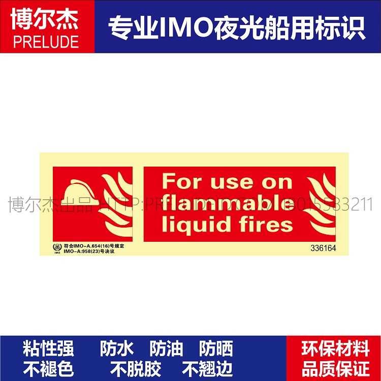 336164-用于易燃液体火灾For use on flamm船用IMO标志标牌