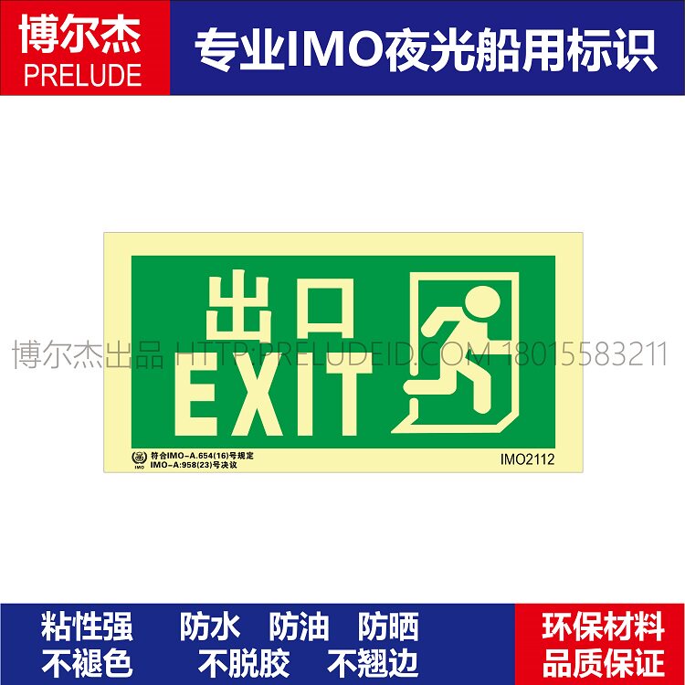 IMO2112出口EXIT右-船用自发光夜光标识贴ISO7010-SETON赛盾