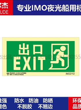 IMO2112出口EXIT右-船用自发光夜光标识贴ISO7010-SETON赛盾