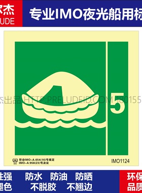 IMO1124-救生筏5-船用自发光贴标识-ISO7010/GB16557-2023