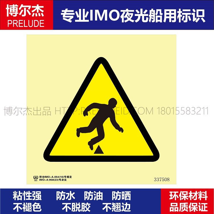 337508-512.62路面不平船用imo标志标牌自发光标识危险警告标示牌