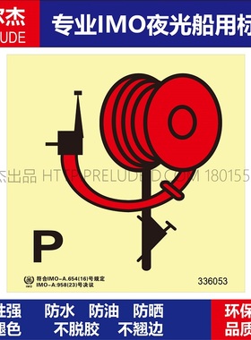 336053-干粉软管及手提枪-船用自发光贴标识ISO7010/GB16557-2023