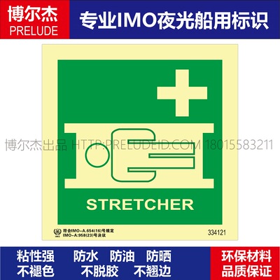 船用imo标志担架延伸博尔杰