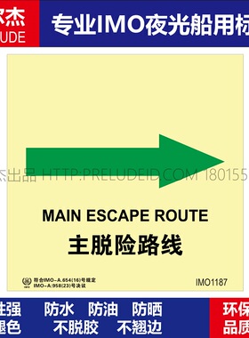 IMO1187P主脱险路线右-船用自发光夜光标识贴-ISO7010-SETON赛盾
