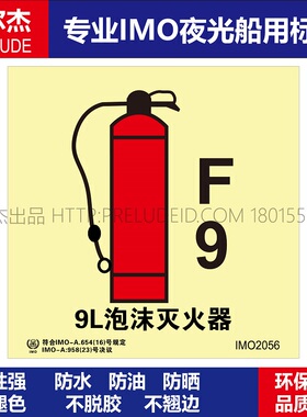 IMO2056P-9L泡沫灭火器-船用自发光夜光标识贴ISO7010-SETON赛盾