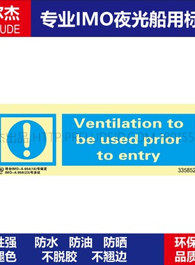 335852进入前必须通风-船用自发光标识贴-ISO7010/GB16557-2023
