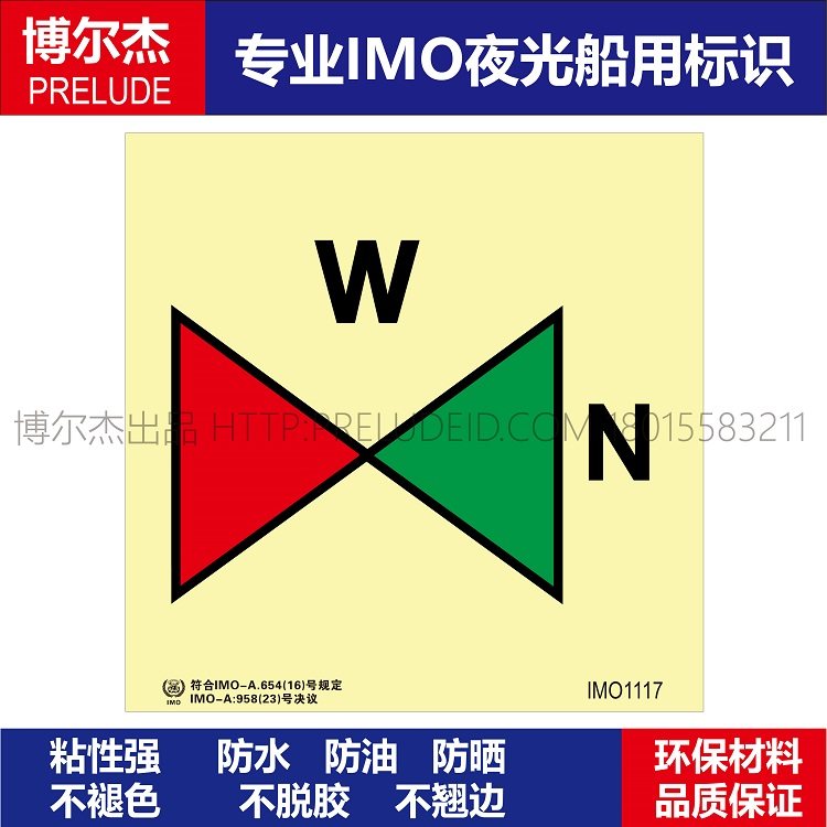 IMO1117-消防总管阀门-船用自发光标识贴-ISO7010/GB16557-2023