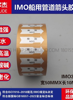 IMO3218- 船用管道箭头胶带  中英文 柴油 MDO 红色白箭头指示贴
