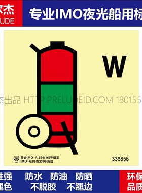 336856-舟车式清水灭火器,无重量W-船用自发光标识贴-ISO7010