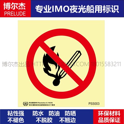 PSS003禁止明火Prohibit open flames船用自发光贴夜光贴-ISO7010