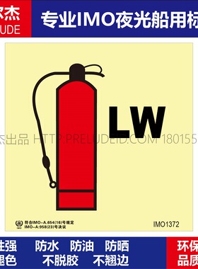 IMO1372泡沫灭火器（LW）船用自发光夜光标识贴ISO7010-SETON赛盾