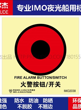 IMO2038火警按钮-船用自发光夜光标识贴-ISO7010-SETON赛盾