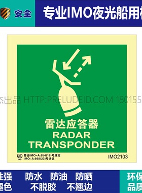 IMO2103P雷达应答器-船用自发光夜光标识贴-ISO7010-SETON赛盾