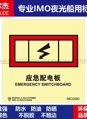 IMO2060P应急配电板-船用自发光贴-GB16557-2023-SETON赛盾