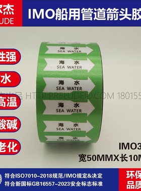 IMO3202船用管道箭头胶带中英文海水SEA WATER绿色白箭头管路指示