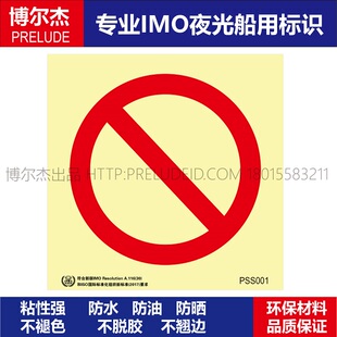 PSS001通用禁止General prohibition-船用自发光贴夜光贴-ISO7010