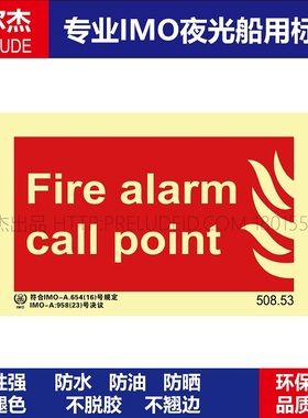 508.53火警呼叫点Fire alarm call point船用IMO标志标牌夜光标示