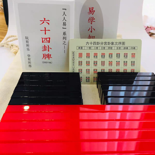 易经教具周易64卦牌六十四卦牌亚克力爻板黑红色六爻卦具送收纳袋