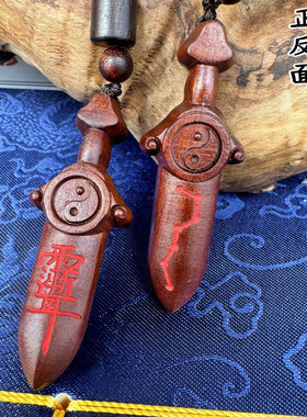龙虎山发货雷击枣木七星剑紫薇讳剑吊坠道家法器饰品挂件项链填沙