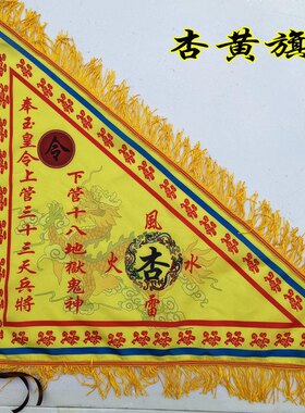 仙家令旗 令旗 五色旗 踏斗步罡行令之主旗 杏黄旗 主旗