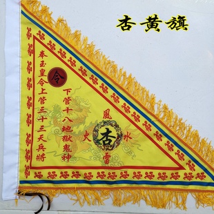 仙家令旗 令旗 五色旗 踏斗步罡行令之主旗 杏黄旗 主旗