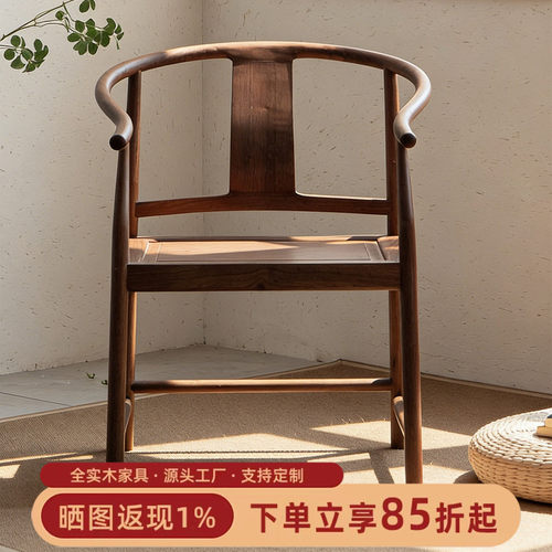 画墨北美黑胡桃新中式全实木圈椅