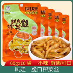 涪陵榨菜凤娃鲜爽榨菜丝60g*10袋即食下饭菜咸菜清淡佐餐小菜