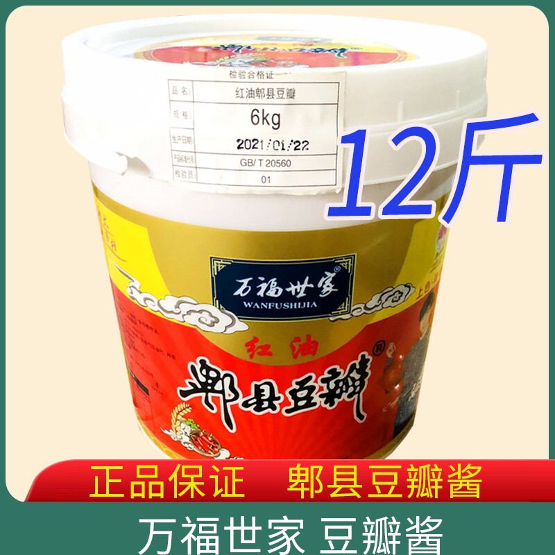 万福世家郫县红油豆瓣酱6kg川菜调味辣椒酱餐饮商用桶装12斤