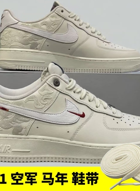 适用于 Nike Air Force 1 '07 Pegasus Pack 马年限定板鞋 鞋带绳