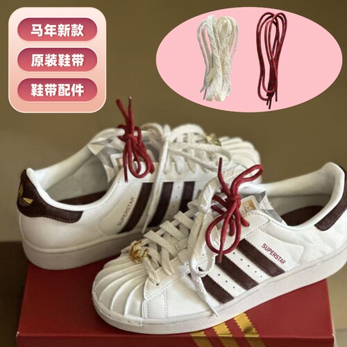 马年限定板鞋 鞋带配件 originals Superstar 2 CNY新年款 KJ6293