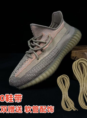 适用 yeezy350 椰子鞋脏橙运动跑步鞋棕色鞋带原装替换鞋扣鞋带绳